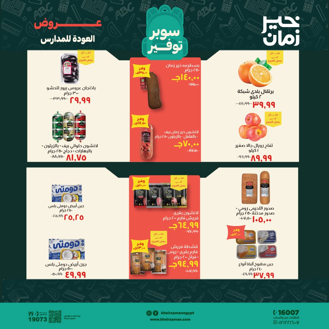 عروض خير زمان من ١ حتى ١٥ سبتمبر ٢٠٢٦ عروض العودة للمدارس - خير زمان - مصر - 1 سبتمبر 2026 – 15 سبتمبر 2026 - صفحة 3