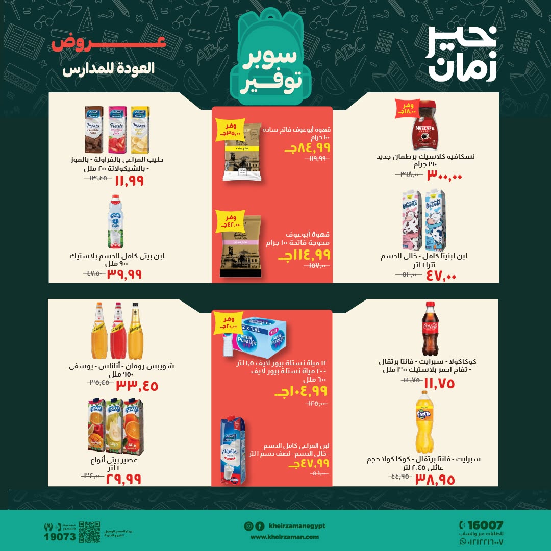 عروض خير زمان من ١ حتى ١٥ سبتمبر ٢٠٢٦ عروض العودة للمدارس - خير زمان - مصر - 1 سبتمبر 2026 – 15 سبتمبر 2026 - صفحة 11