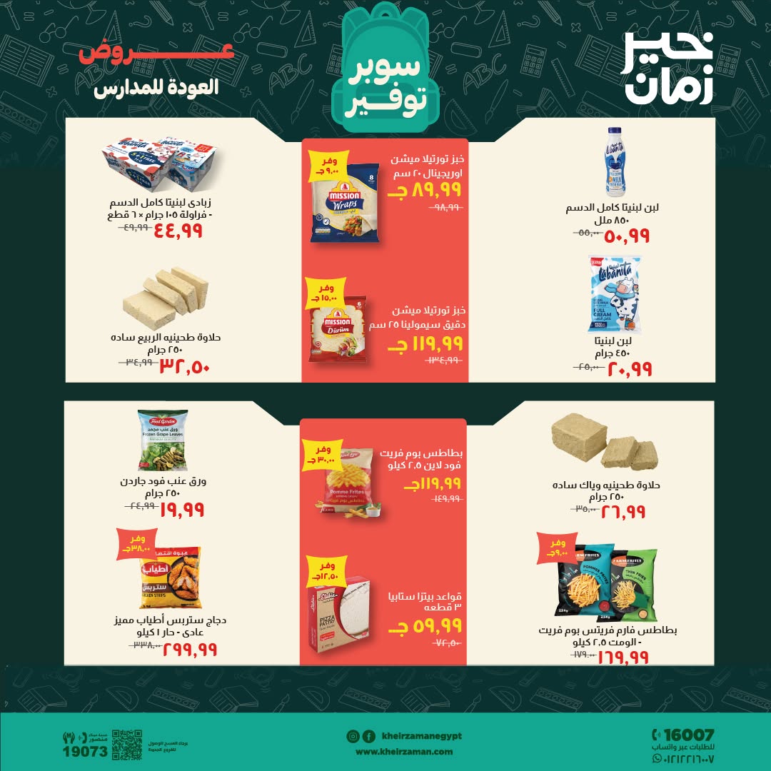عروض خير زمان من ١ حتى ١٥ سبتمبر ٢٠٢٦ عروض العودة للمدارس - خير زمان - مصر - 1 سبتمبر 2026 – 15 سبتمبر 2026 - صفحة 5
