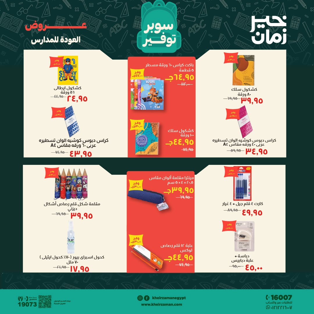 عروض خير زمان من ١ حتى ١٥ سبتمبر ٢٠٢٦ عروض العودة للمدارس - خير زمان - مصر - 1 سبتمبر 2026 – 15 سبتمبر 2026 - صفحة 19