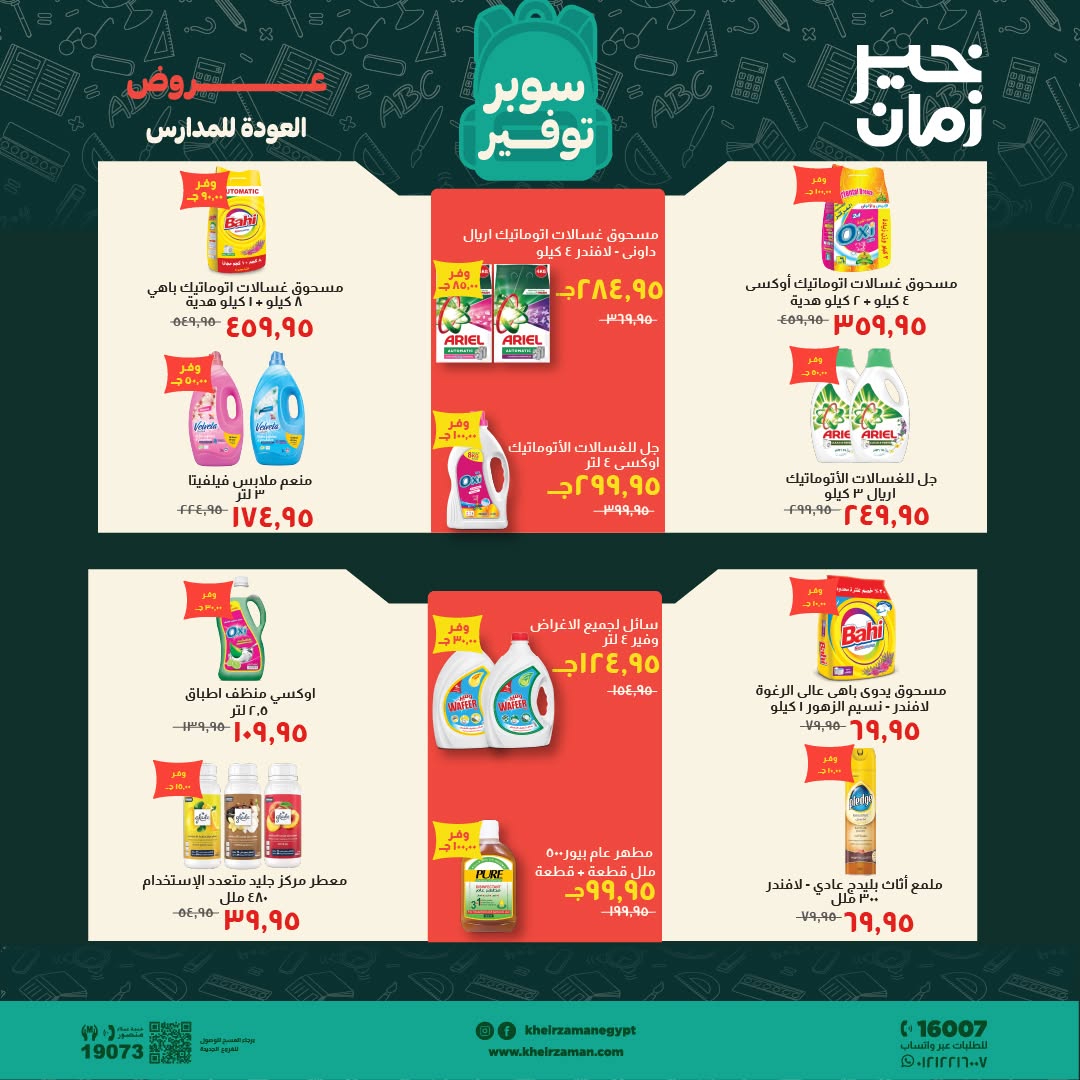 عروض خير زمان من ١ حتى ١٥ سبتمبر ٢٠٢٦ عروض العودة للمدارس - خير زمان - مصر - 1 سبتمبر 2026 – 15 سبتمبر 2026 - صفحة 14