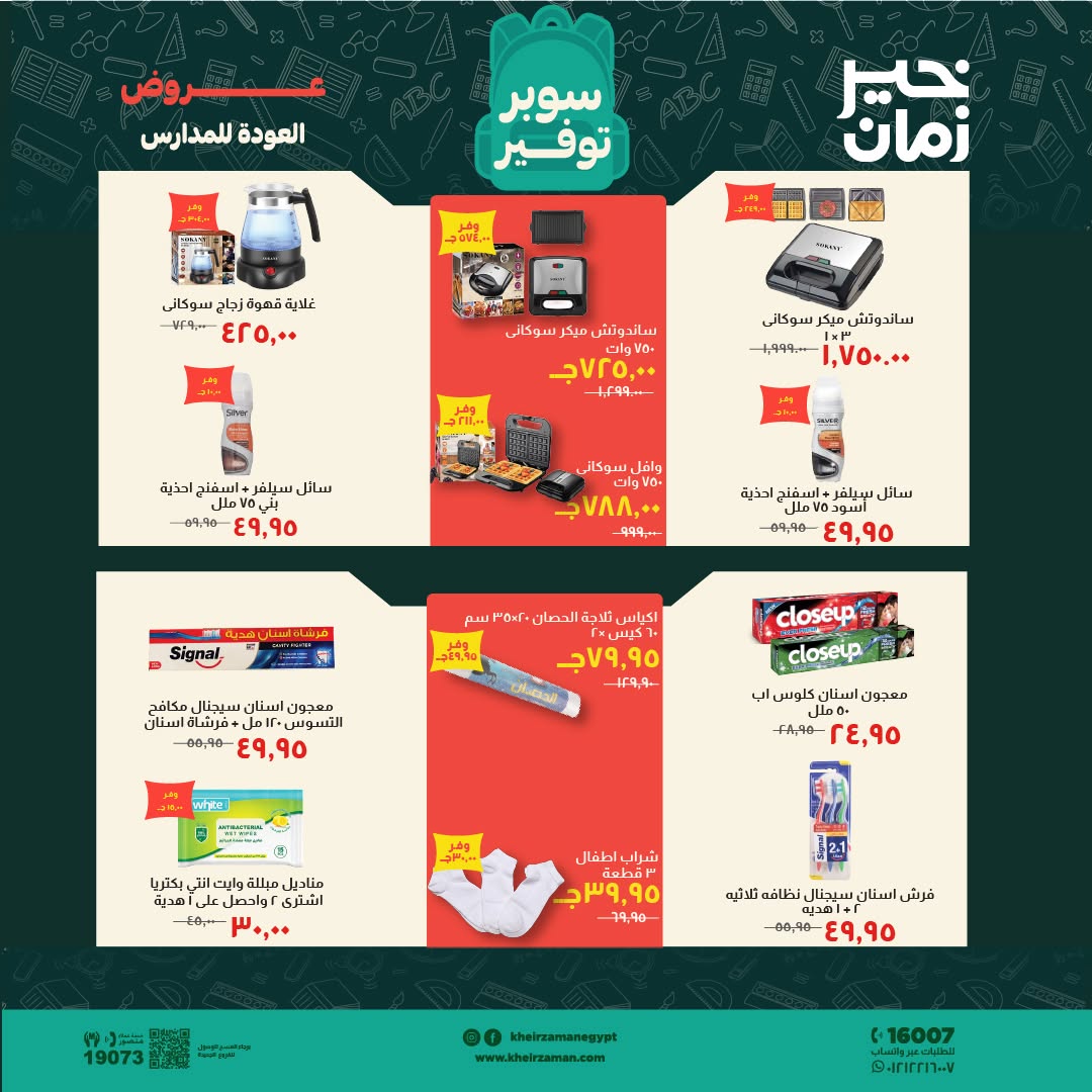 عروض خير زمان من ١ حتى ١٥ سبتمبر ٢٠٢٦ عروض العودة للمدارس - خير زمان - مصر - 1 سبتمبر 2026 – 15 سبتمبر 2026 - صفحة 20