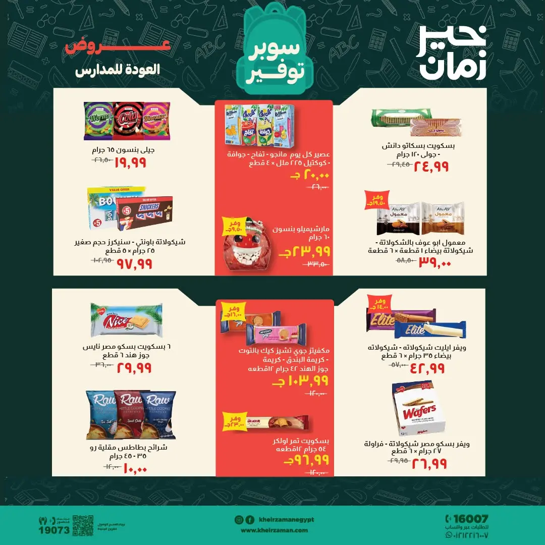 عروض خير زمان من ١ حتى ١٥ سبتمبر ٢٠٢٦ عروض العودة للمدارس - خير زمان - مصر - 1 سبتمبر 2026 – 15 سبتمبر 2026 - صفحة 12