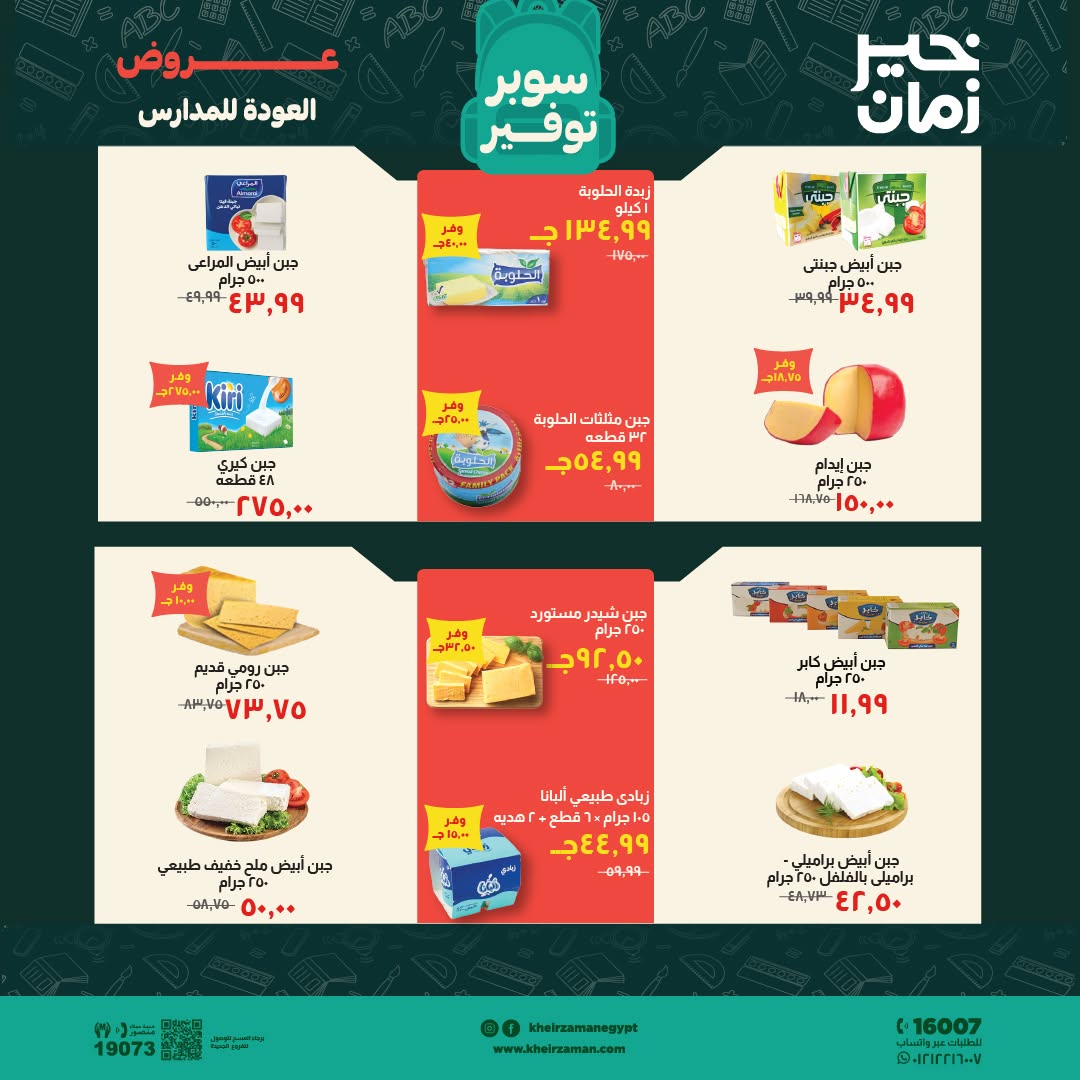 عروض خير زمان من ١ حتى ١٥ سبتمبر ٢٠٢٦ عروض العودة للمدارس - خير زمان - مصر - 1 سبتمبر 2026 – 15 سبتمبر 2026 - صفحة 4