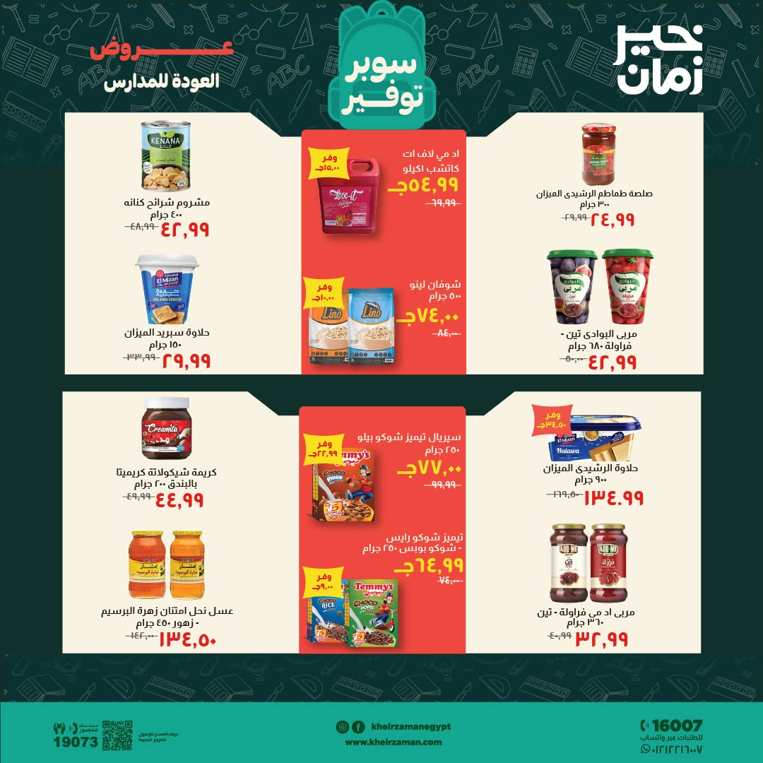 عروض خير زمان من ١ حتى ١٥ سبتمبر ٢٠٢٦ عروض العودة للمدارس - خير زمان - مصر - 1 سبتمبر 2026 – 15 سبتمبر 2026 - صفحة 9