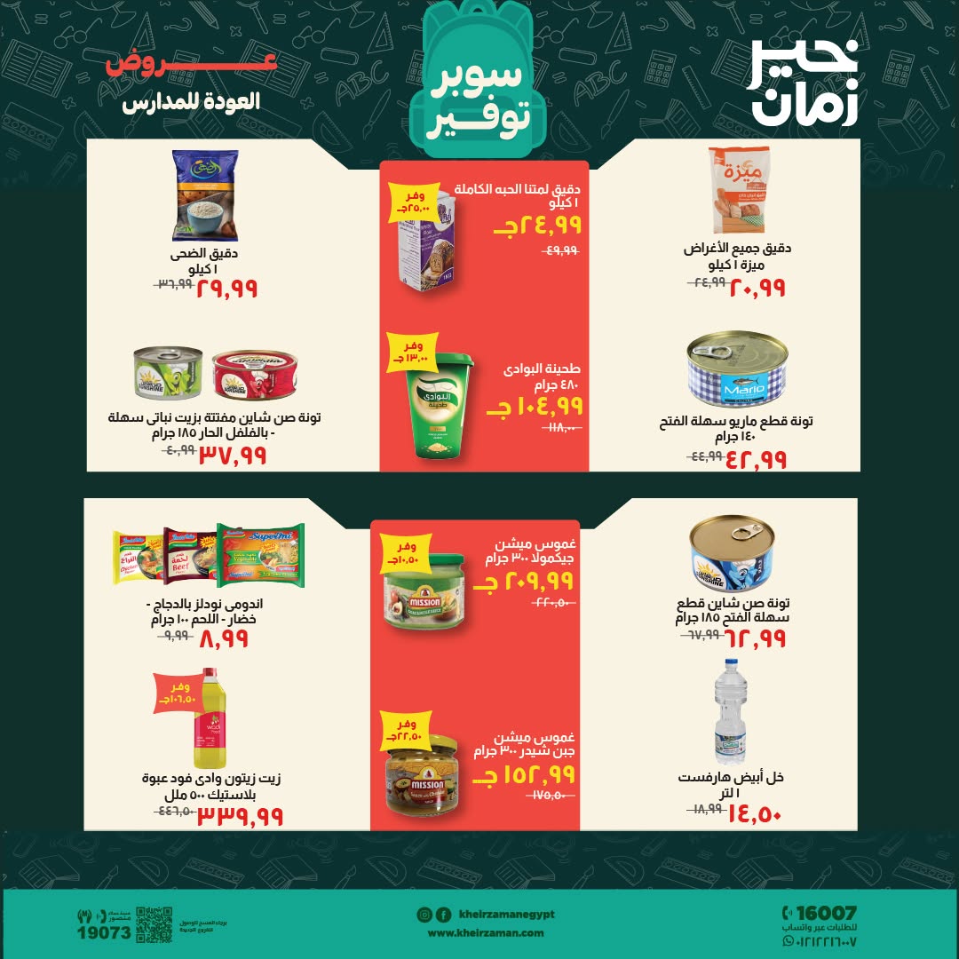 عروض خير زمان من ١ حتى ١٥ سبتمبر ٢٠٢٦ عروض العودة للمدارس - خير زمان - مصر - 1 سبتمبر 2026 – 15 سبتمبر 2026 - صفحة 8