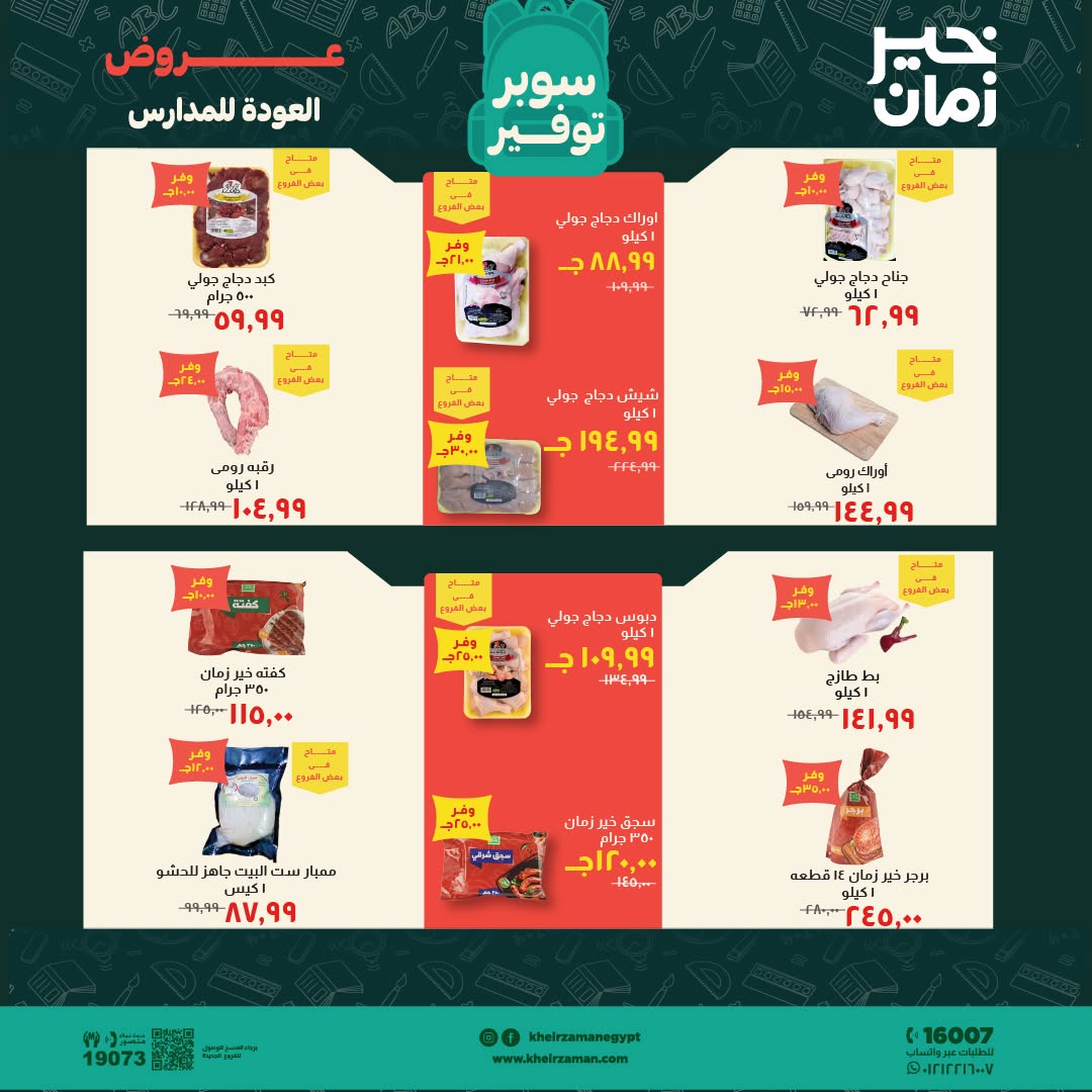 عروض خير زمان من ١ حتى ١٥ سبتمبر ٢٠٢٦ عروض العودة للمدارس - خير زمان - مصر - 1 سبتمبر 2026 – 15 سبتمبر 2026 - صفحة 2