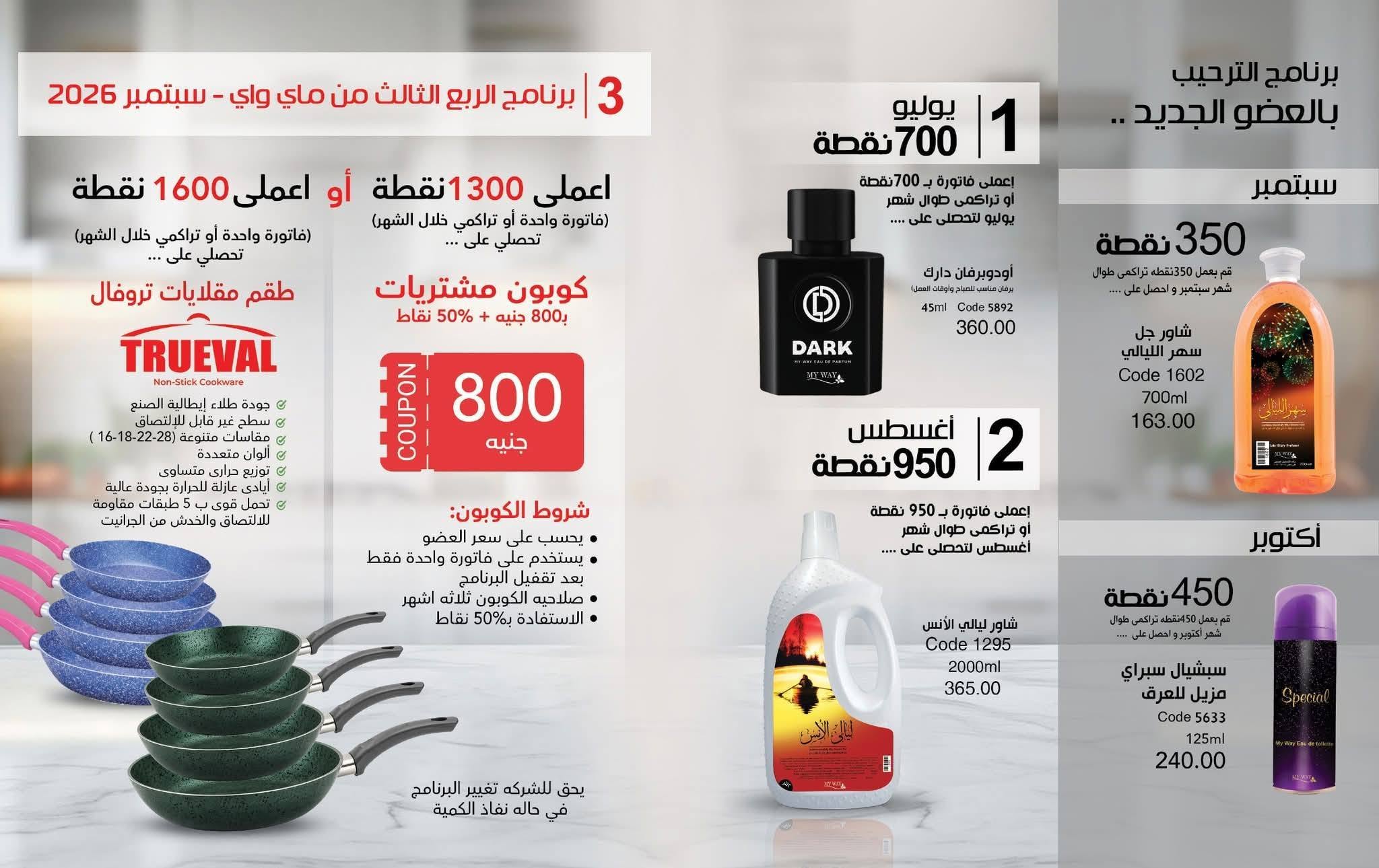 عروض ماى واى مصر من ١ حتى ٣٠ سبتمبر ٢٠٢٦ عروض العودة إلى المدرسة - ماى واى - مصر - 1 سبتمبر 2026 – 30 سبتمبر 2026 - صفحة 66