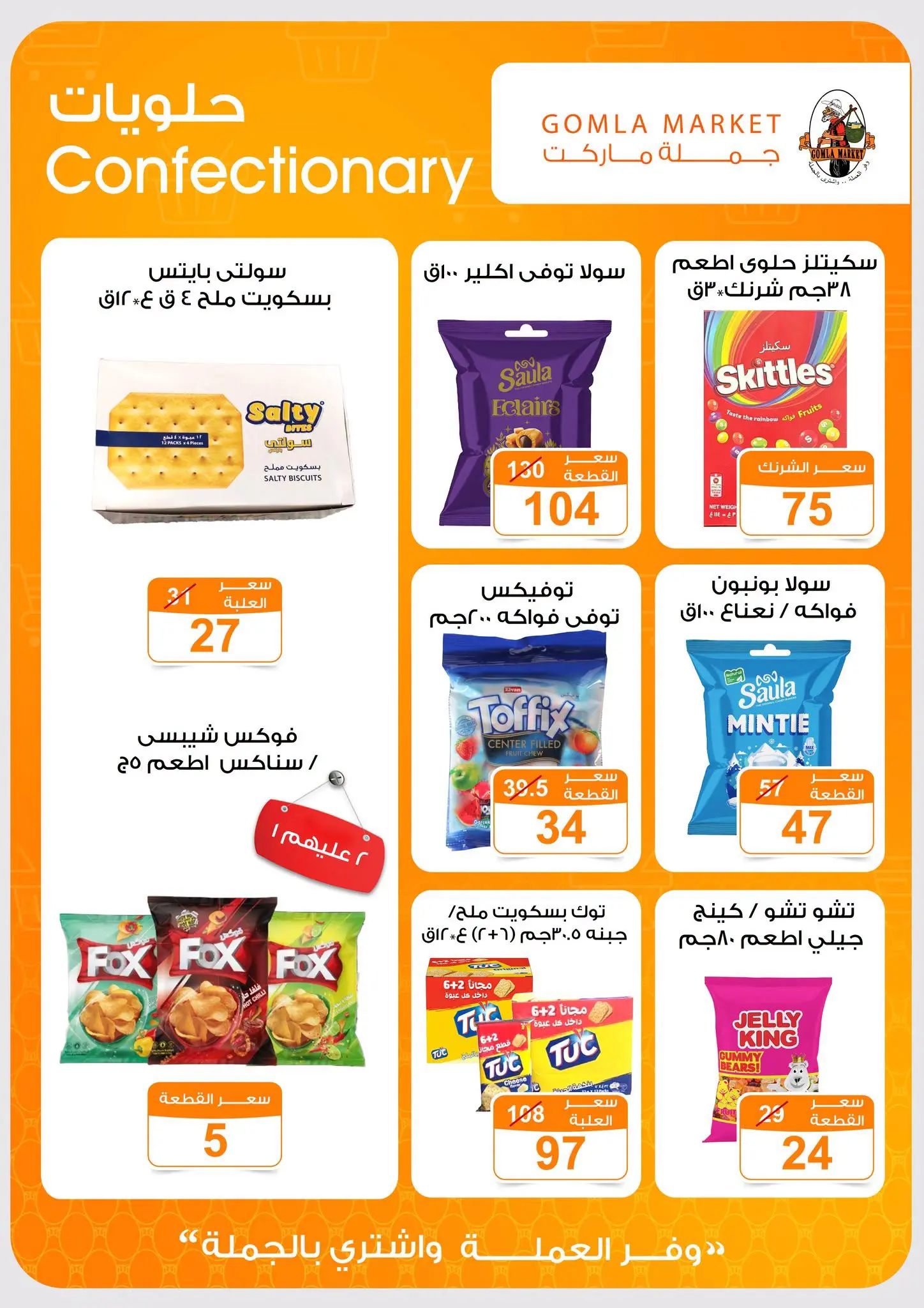 عروض جملة ماركت من ٣١ أغسطس حتى ١٢ سبتمبر ٢٠٢٦ عروض العودة للمدارس - جملة ماركت - مصر - 31 اغسطس 2026 – 12 سبتمبر 2026 - صفحة 26