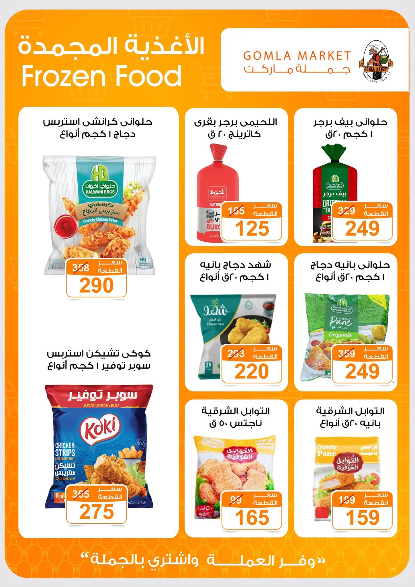 عروض جملة ماركت من ٣١ أغسطس حتى ١٢ سبتمبر ٢٠٢٦ عروض العودة للمدارس - جملة ماركت - مصر - 31 اغسطس 2026 – 12 سبتمبر 2026 - صفحة 8