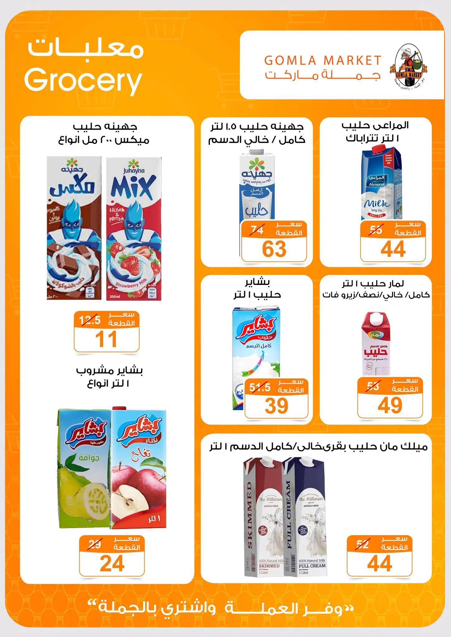 عروض جملة ماركت من ٣١ أغسطس حتى ١٢ سبتمبر ٢٠٢٦ عروض العودة للمدارس - جملة ماركت - مصر - 31 اغسطس 2026 – 12 سبتمبر 2026 - صفحة 21