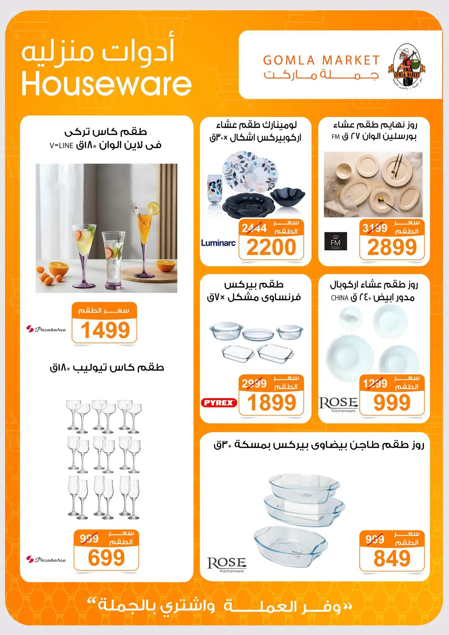 عروض جملة ماركت من ٣١ أغسطس حتى ١٢ سبتمبر ٢٠٢٦ عروض العودة للمدارس - جملة ماركت - مصر - 31 اغسطس 2026 – 12 سبتمبر 2026 - صفحة 47
