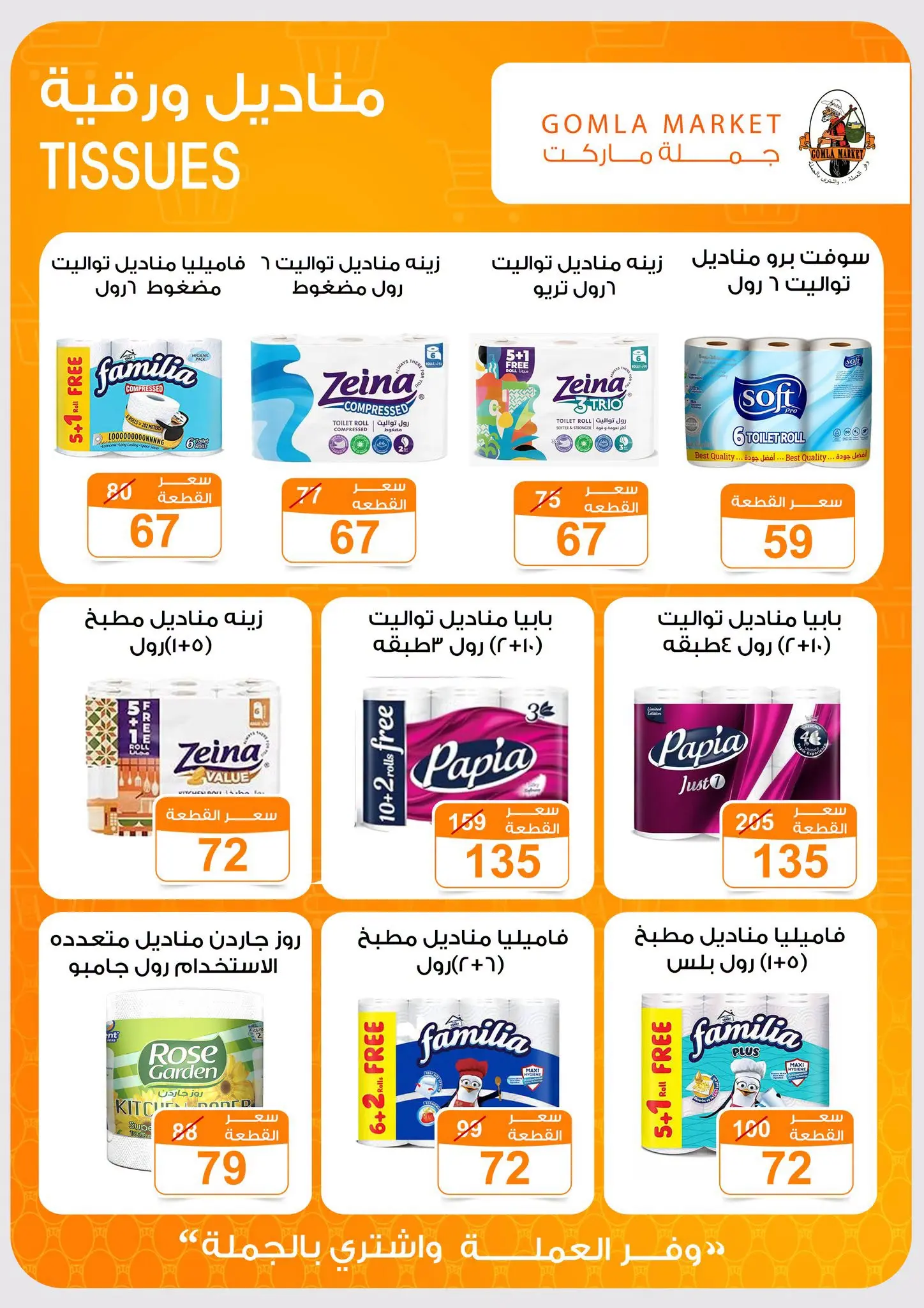 عروض جملة ماركت من ٣١ أغسطس حتى ١٢ سبتمبر ٢٠٢٦ عروض العودة للمدارس - جملة ماركت - مصر - 31 اغسطس 2026 – 12 سبتمبر 2026 - صفحة 38