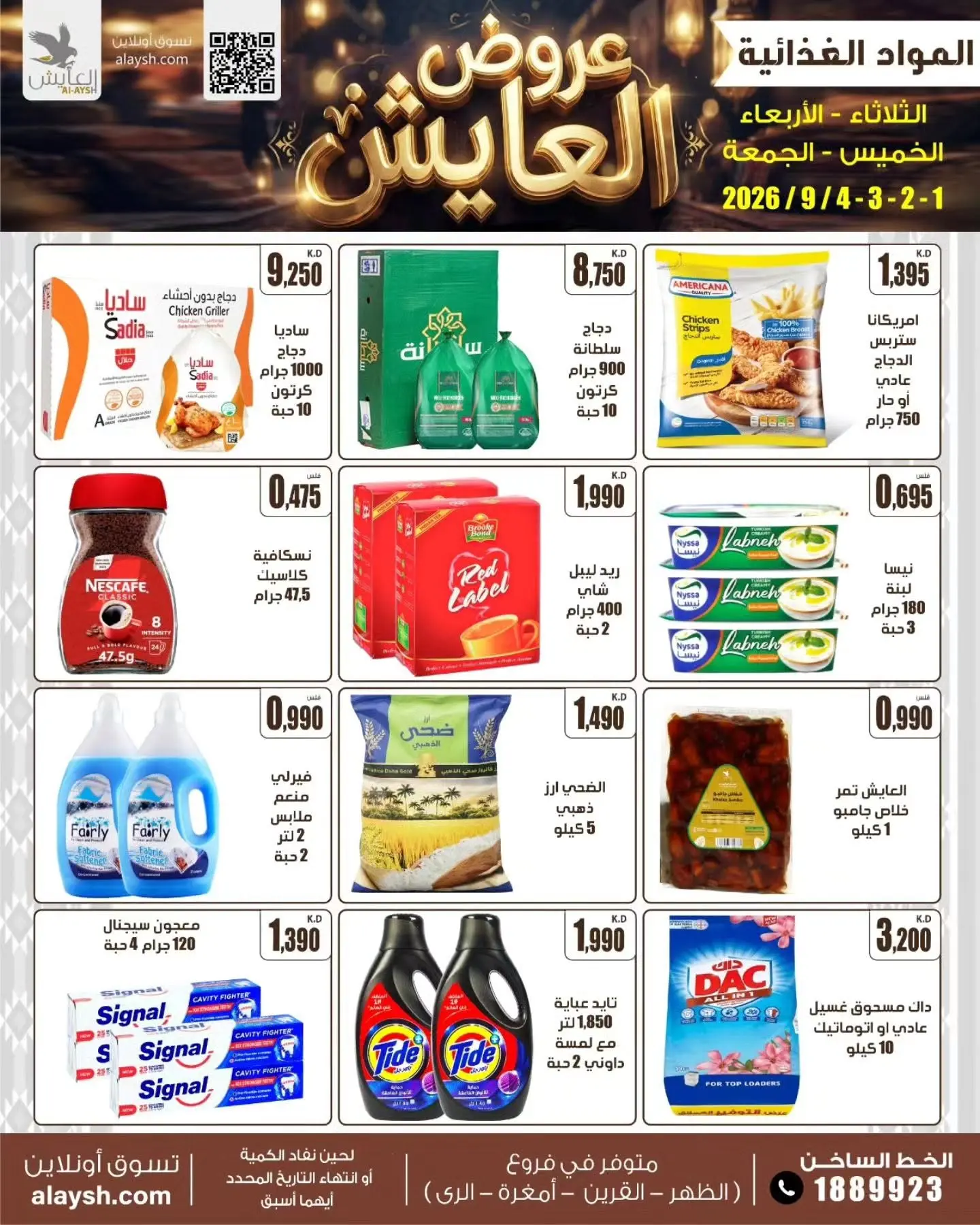 عروض سوق العايش المركزى الكويت من ١ حتى ٤ سبتمبر ٢٠٢٦ عروض مميزة - سوق العايش المركزى - الكويت - 1 سبتمبر 2026 – 4 سبتمبر 2026 - صفحة 2