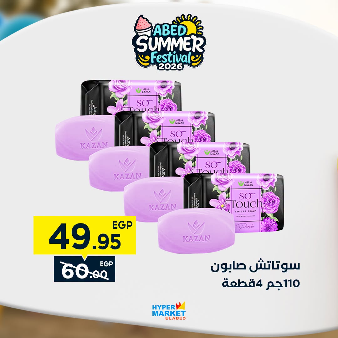 عروض العابد هايبر ماركت من ٣ حتى ٥ سبتمبر ٢٠٢٦ عروض نهاية الأسبوع - العابد هايبر ماركت - مصر - 3 سبتمبر 2026 – 5 سبتمبر 2026 - صفحة 19