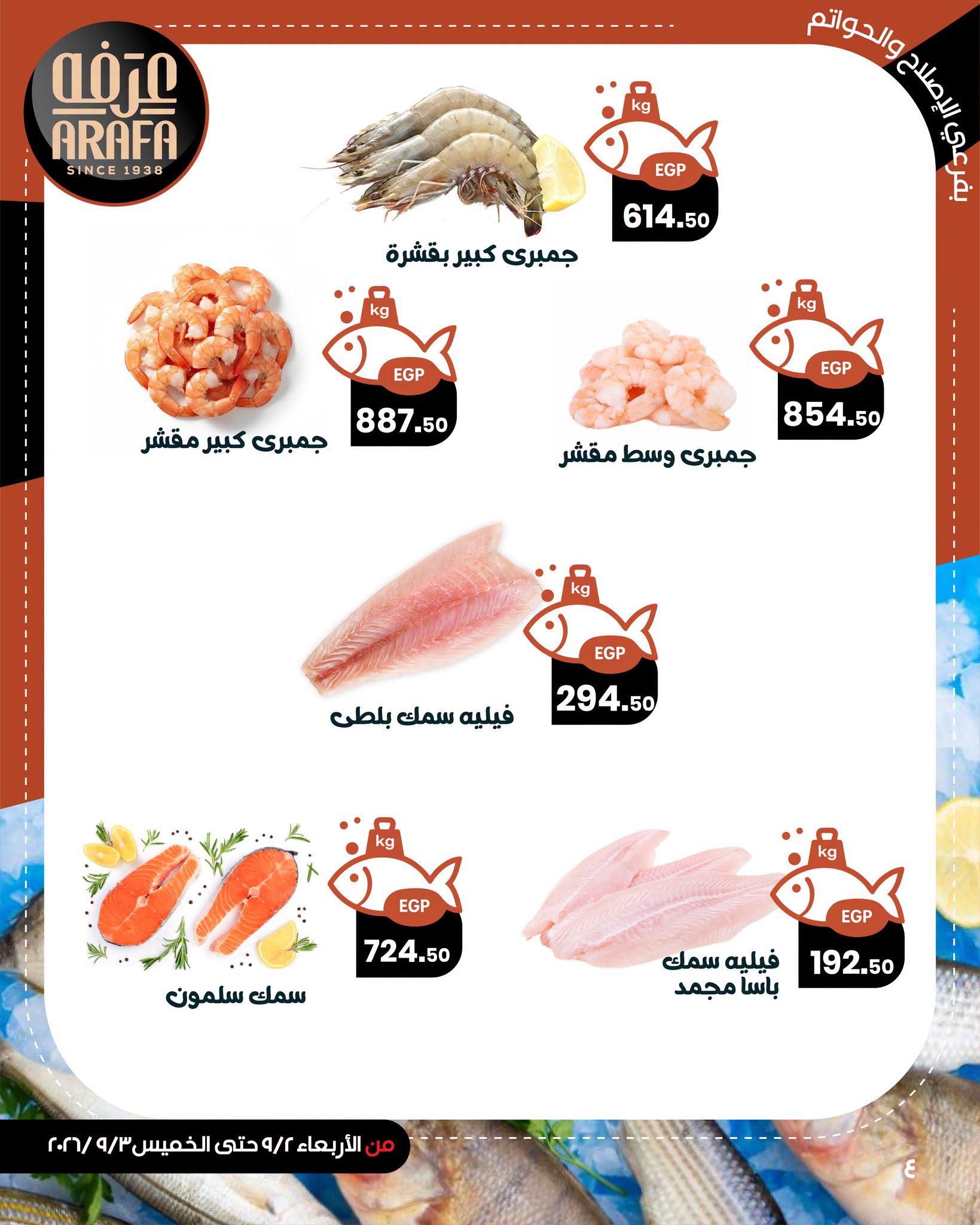 Arafa market offers in Fayoum from 2 to 3 September 2026 Fish Sale - Arafa market - Egypt - 2 September 2026 – 3 September 2026 - Page 6