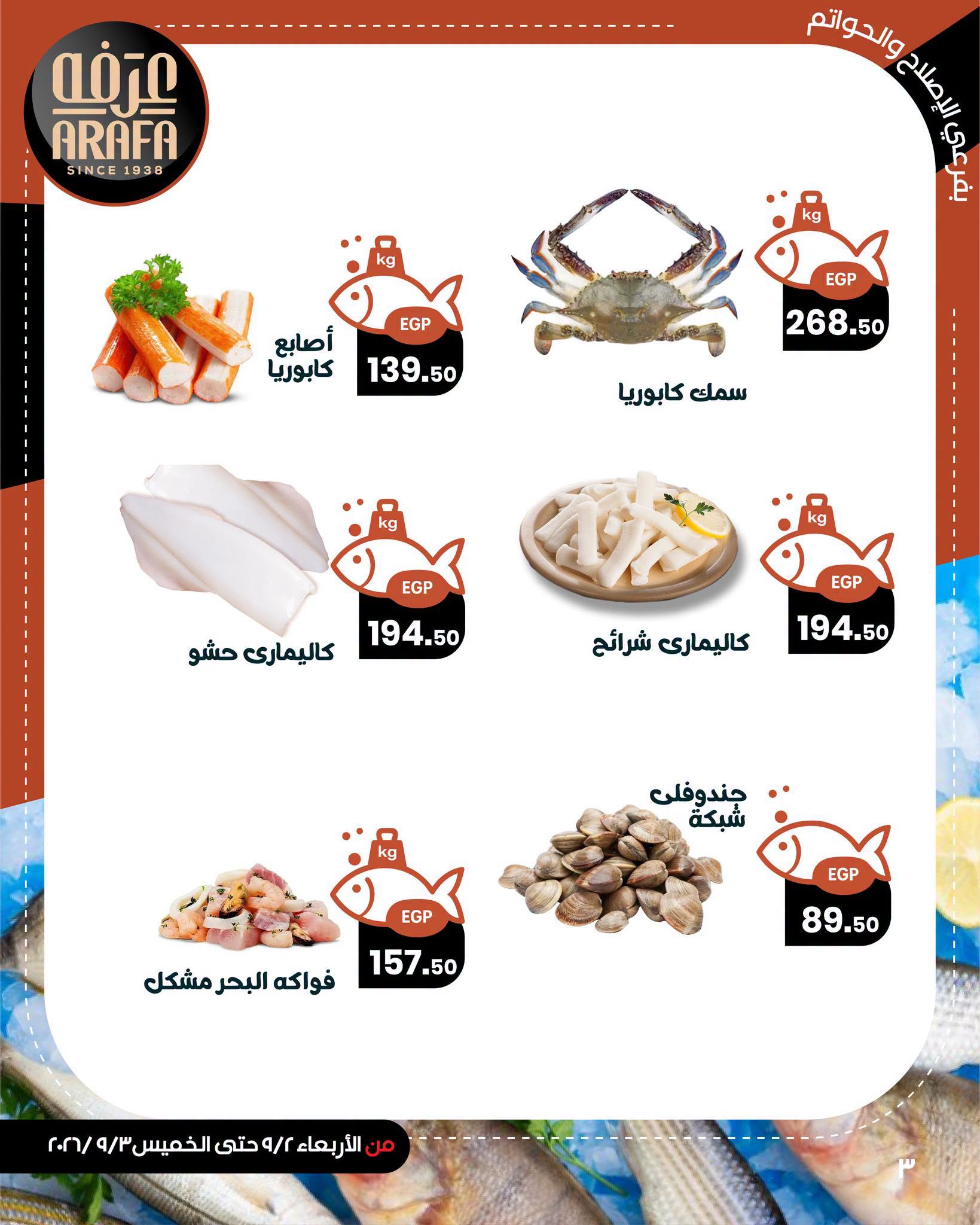 Arafa market offers in Fayoum from 2 to 3 September 2026 Fish Sale - Arafa market - Egypt - 2 September 2026 – 3 September 2026 - Page 5