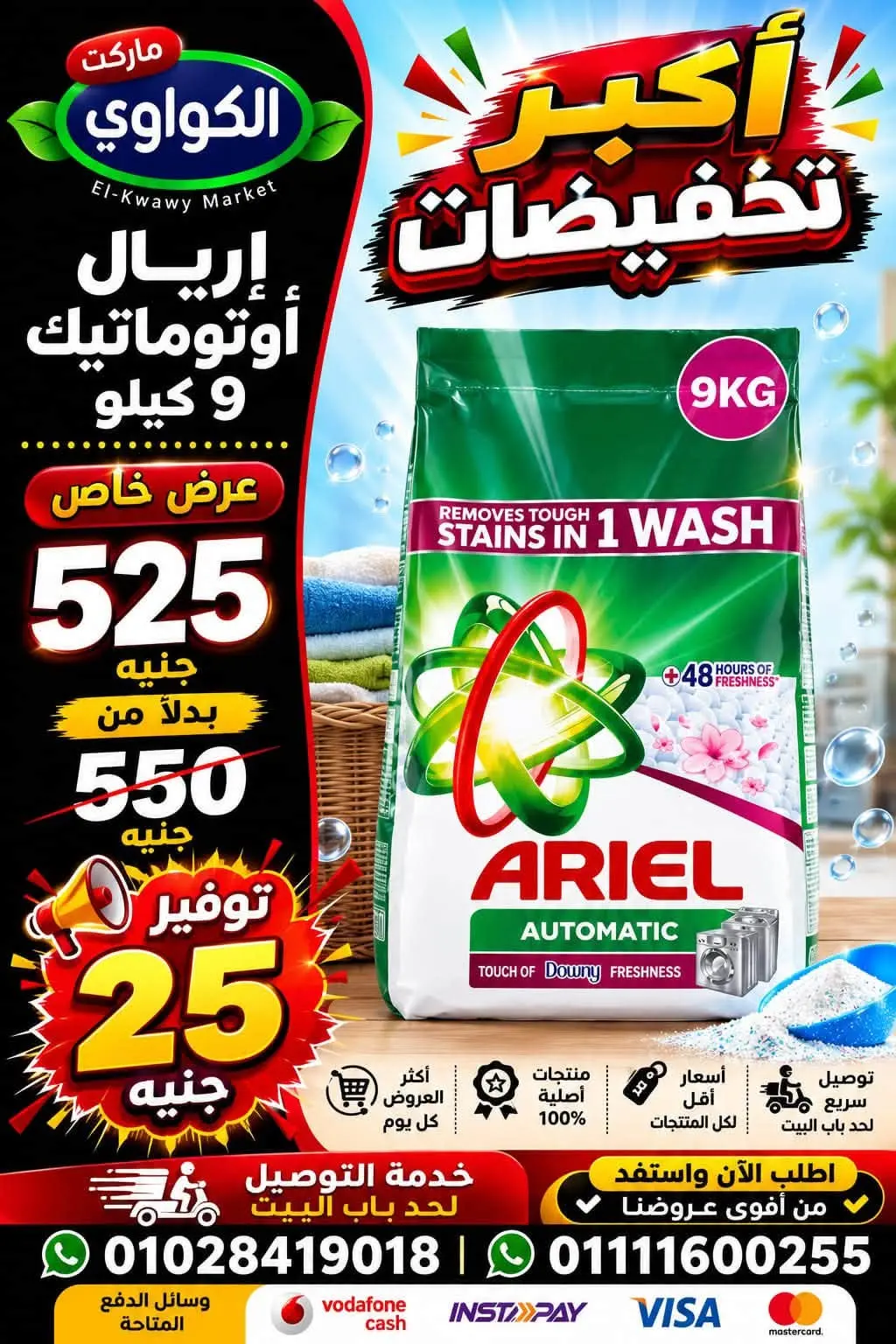 عروض الكواوى ماركت مصر من ١ حتى ٧ سبتمبر ٢٠٢٦ عروض المنظفات - الكواوى ماركت - مصر - 1 سبتمبر 2026 – 7 سبتمبر 2026 - صفحة 11