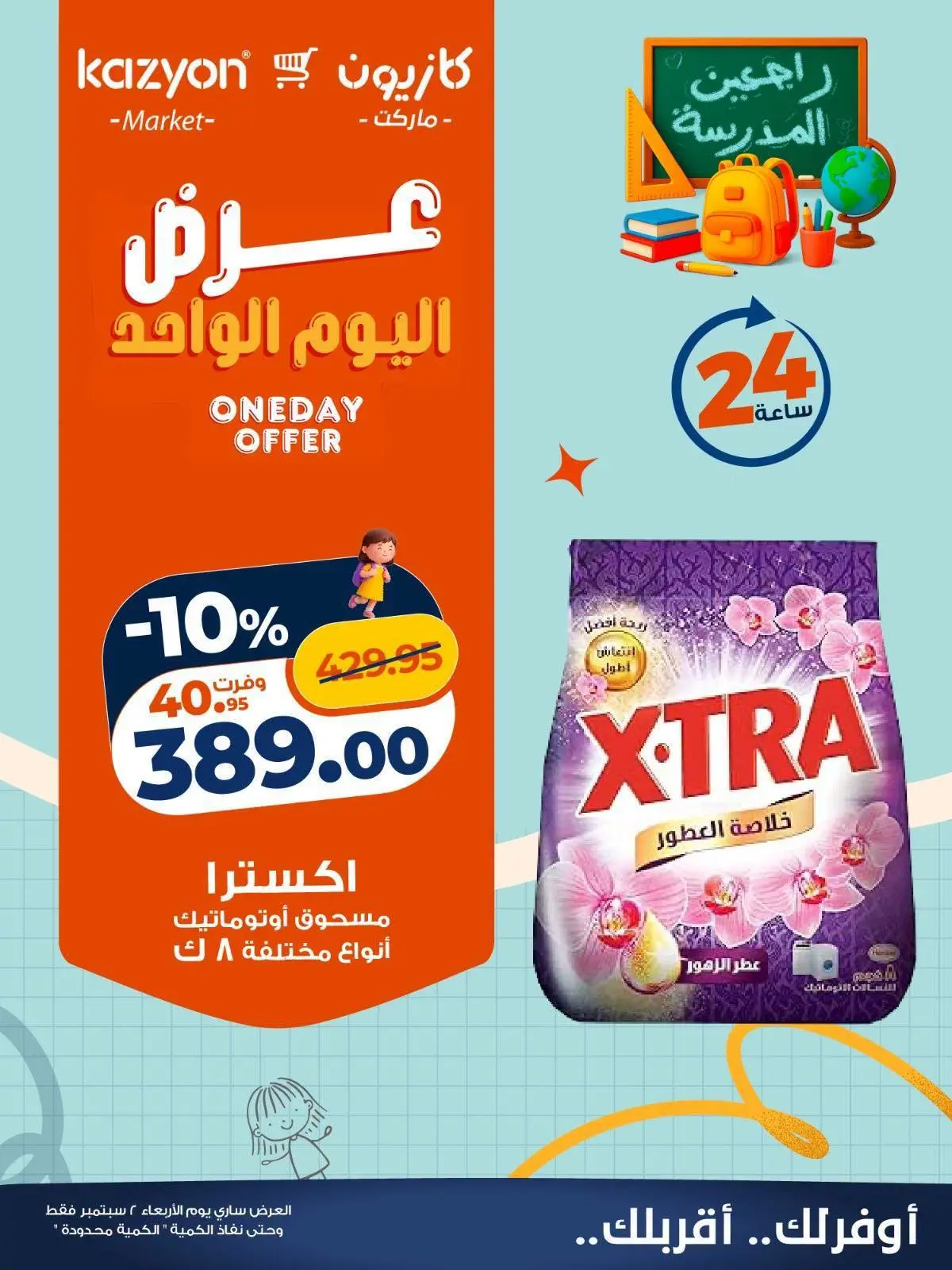 Kazyon Market Egypt offers Wednesday 2 September 2026 One day offer - Kazyon Market - Egypt - 2 September 2026 – 2 September 2026 - Page 5