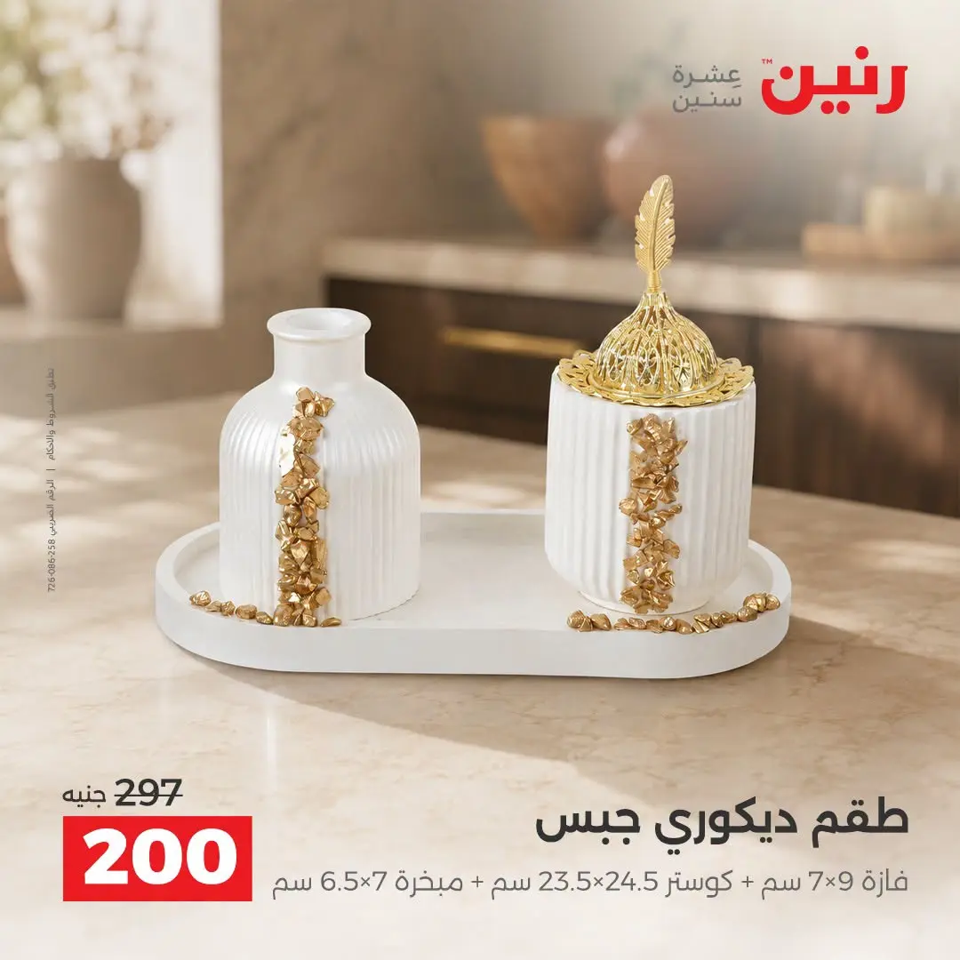 Raneen offers from 3 to 5 September 2026 Gifts and Decorations Offers - Raneen - Egypt - 3 September 2026 – 5 September 2026 - Page 39