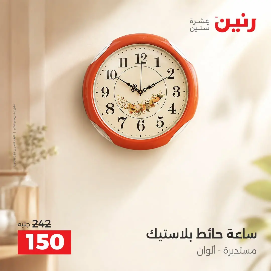 Raneen offers from 3 to 5 September 2026 Gifts and Decorations Offers - Raneen - Egypt - 3 September 2026 – 5 September 2026 - Page 23