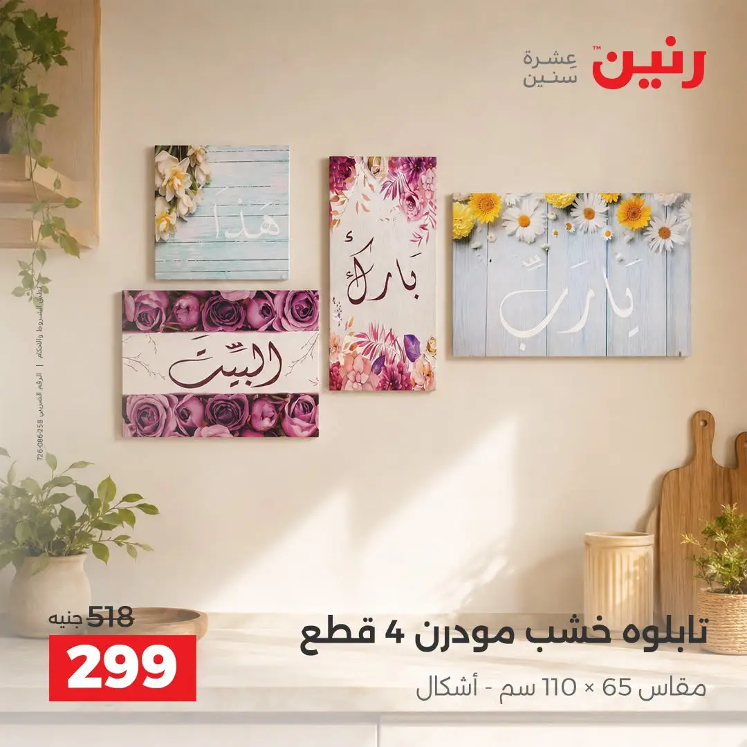 Raneen offers from 3 to 5 September 2026 Gifts and Decorations Offers - Raneen - Egypt - 3 September 2026 – 5 September 2026 - Page 9