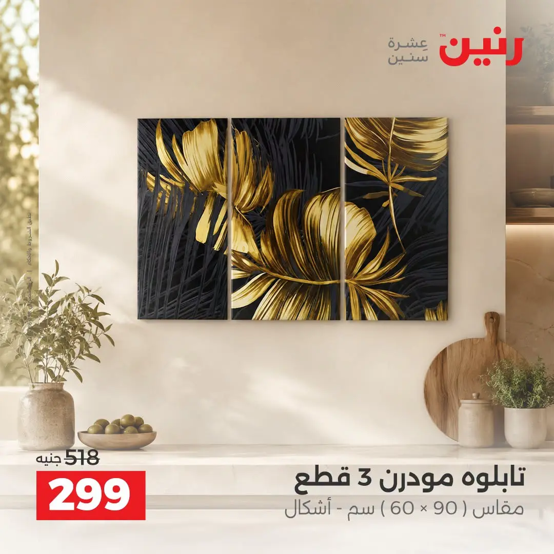 Raneen offers from 3 to 5 September 2026 Gifts and Decorations Offers - Raneen - Egypt - 3 September 2026 – 5 September 2026 - Page 10
