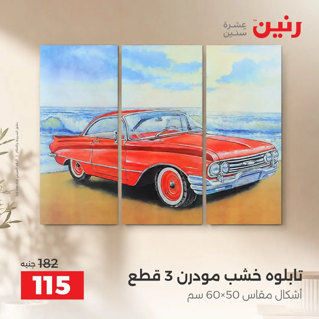 Raneen offers from 3 to 5 September 2026 Gifts and Decorations Offers - Raneen - Egypt - 3 September 2026 – 5 September 2026 - Page 8