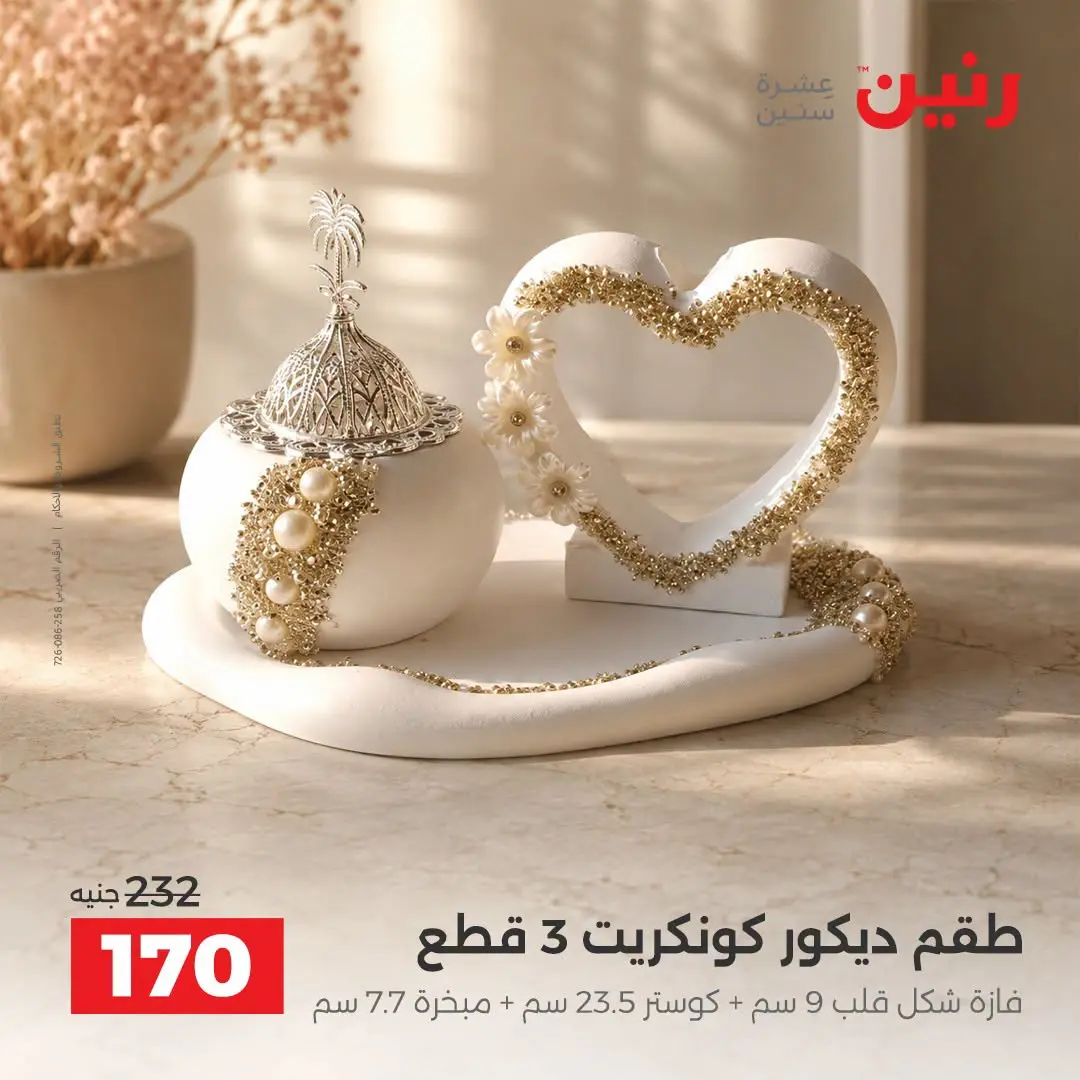 Raneen offers from 3 to 5 September 2026 Gifts and Decorations Offers - Raneen - Egypt - 3 September 2026 – 5 September 2026 - Page 3