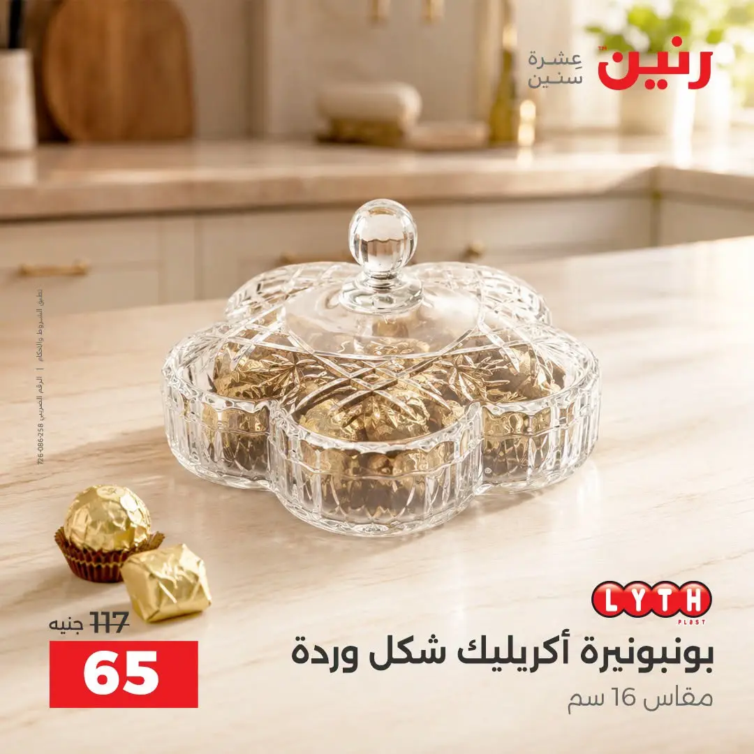 Raneen offers from 3 to 5 September 2026 Gifts and Decorations Offers - Raneen - Egypt - 3 September 2026 – 5 September 2026 - Page 32