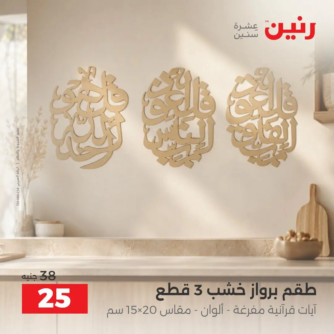 Raneen offers from 3 to 5 September 2026 Gifts and Decorations Offers - Raneen - Egypt - 3 September 2026 – 5 September 2026 - Page 20