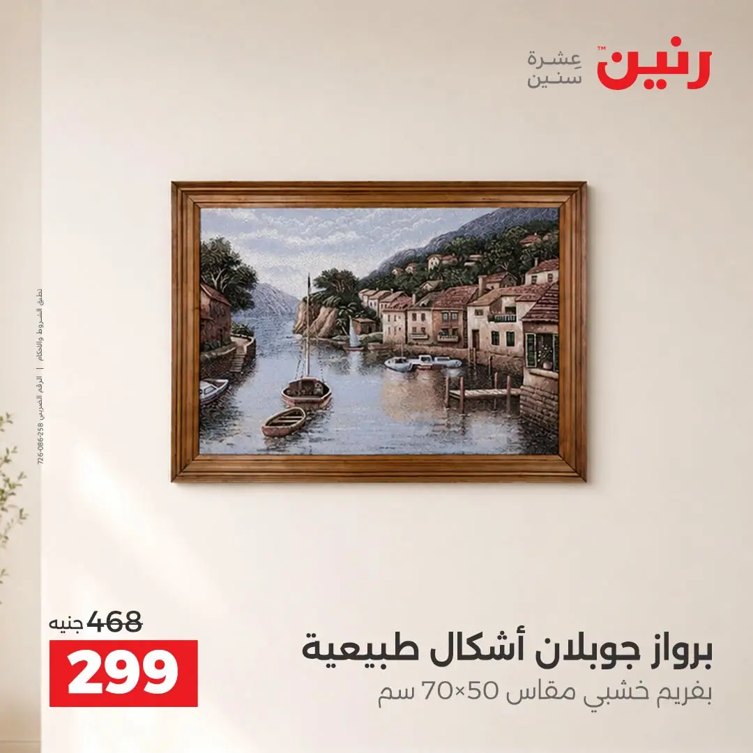 Raneen offers from 3 to 5 September 2026 Gifts and Decorations Offers - Raneen - Egypt - 3 September 2026 – 5 September 2026 - Page 13