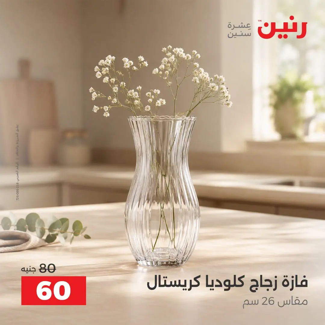 Raneen offers from 3 to 5 September 2026 Gifts and Decorations Offers - Raneen - Egypt - 3 September 2026 – 5 September 2026 - Page 29