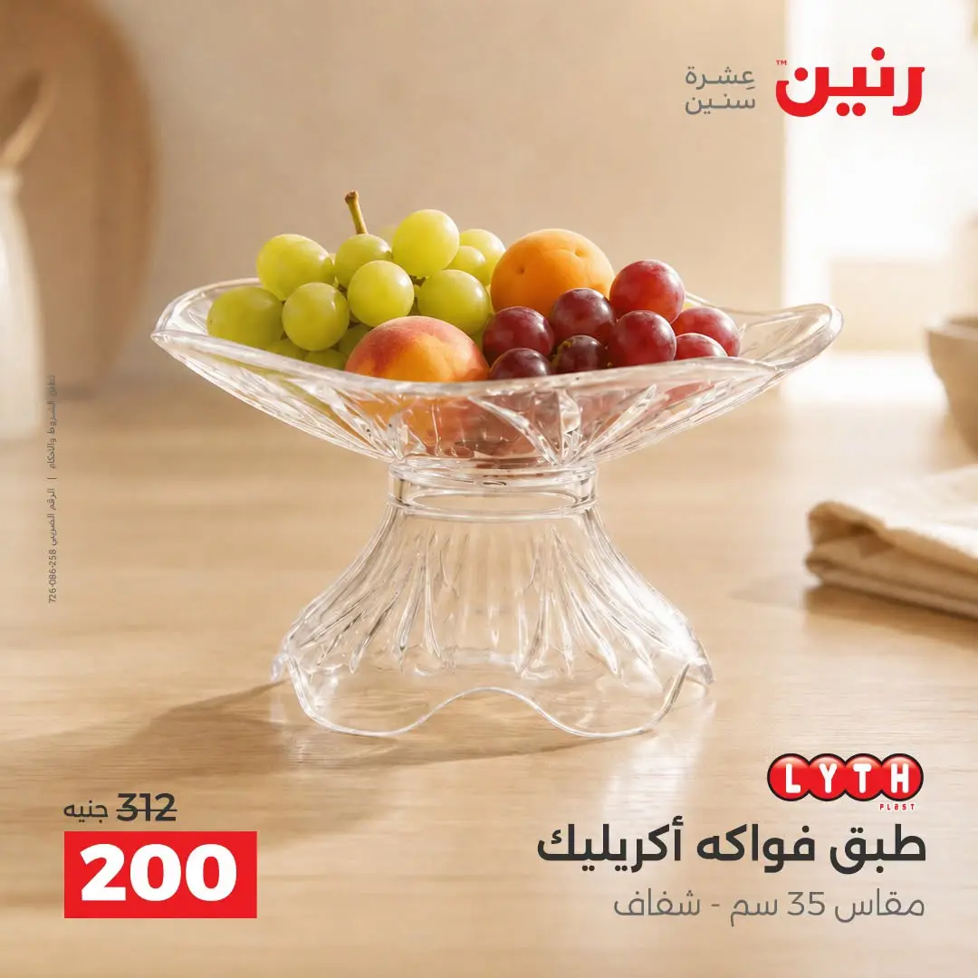 Raneen offers from 3 to 5 September 2026 Gifts and Decorations Offers - Raneen - Egypt - 3 September 2026 – 5 September 2026 - Page 31