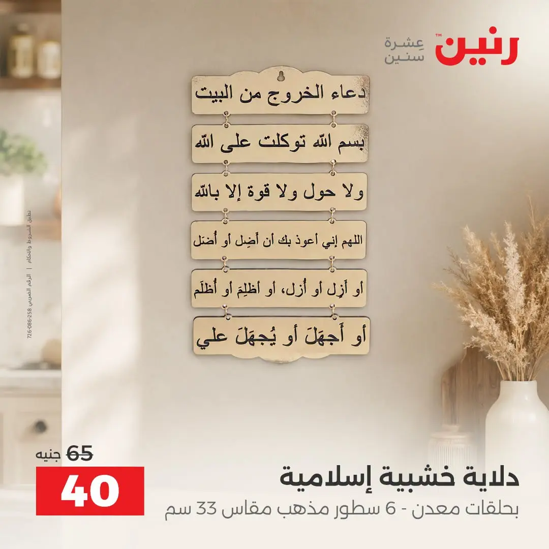 Raneen offers from 3 to 5 September 2026 Gifts and Decorations Offers - Raneen - Egypt - 3 September 2026 – 5 September 2026 - Page 17