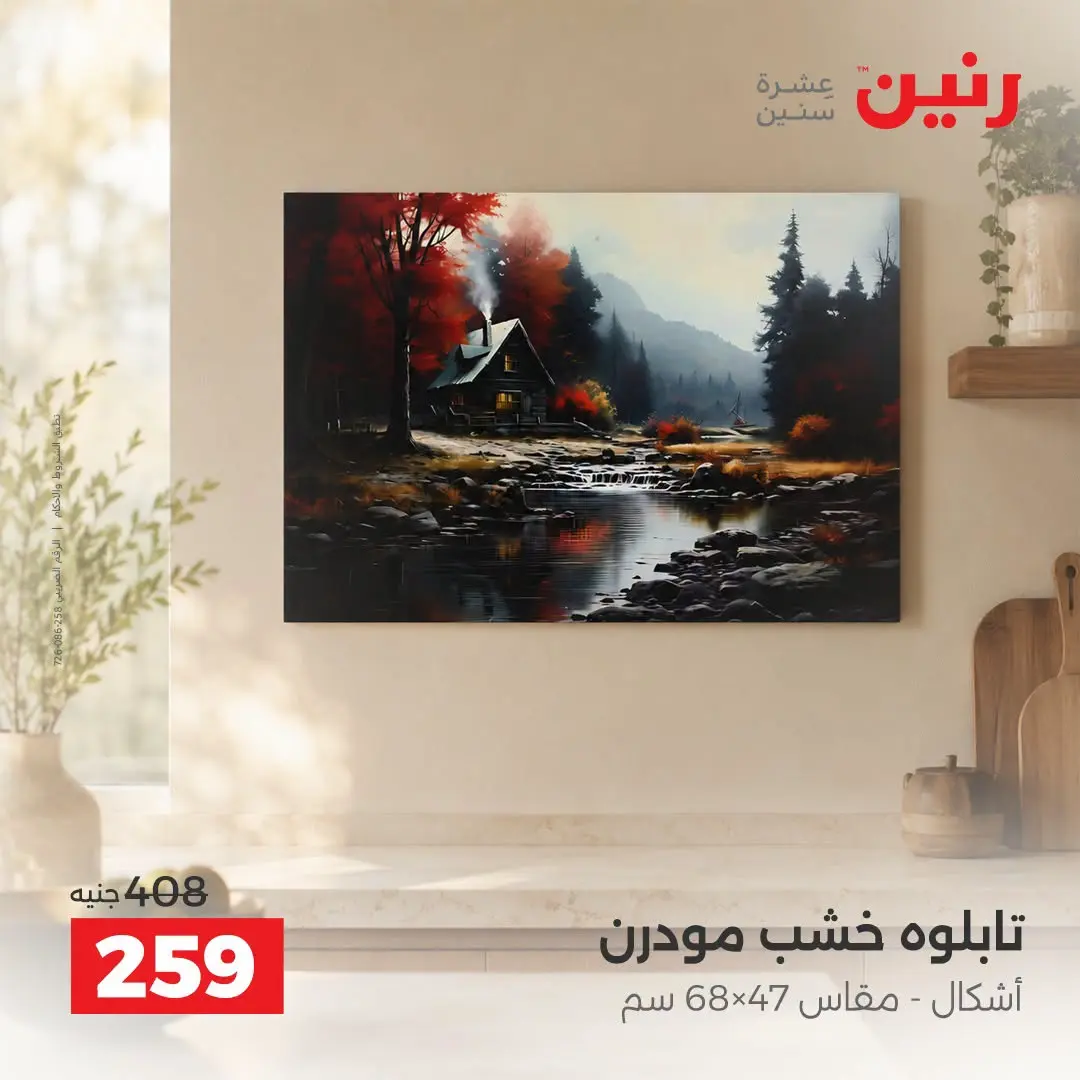 Raneen offers from 3 to 5 September 2026 Gifts and Decorations Offers - Raneen - Egypt - 3 September 2026 – 5 September 2026 - Page 25