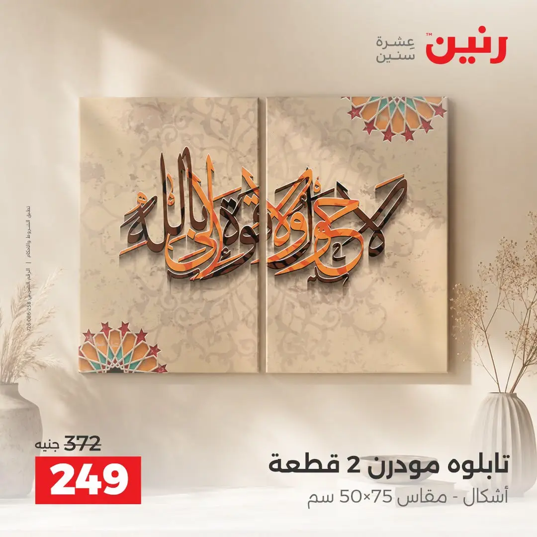 Raneen offers from 3 to 5 September 2026 Gifts and Decorations Offers - Raneen - Egypt - 3 September 2026 – 5 September 2026 - Page 7