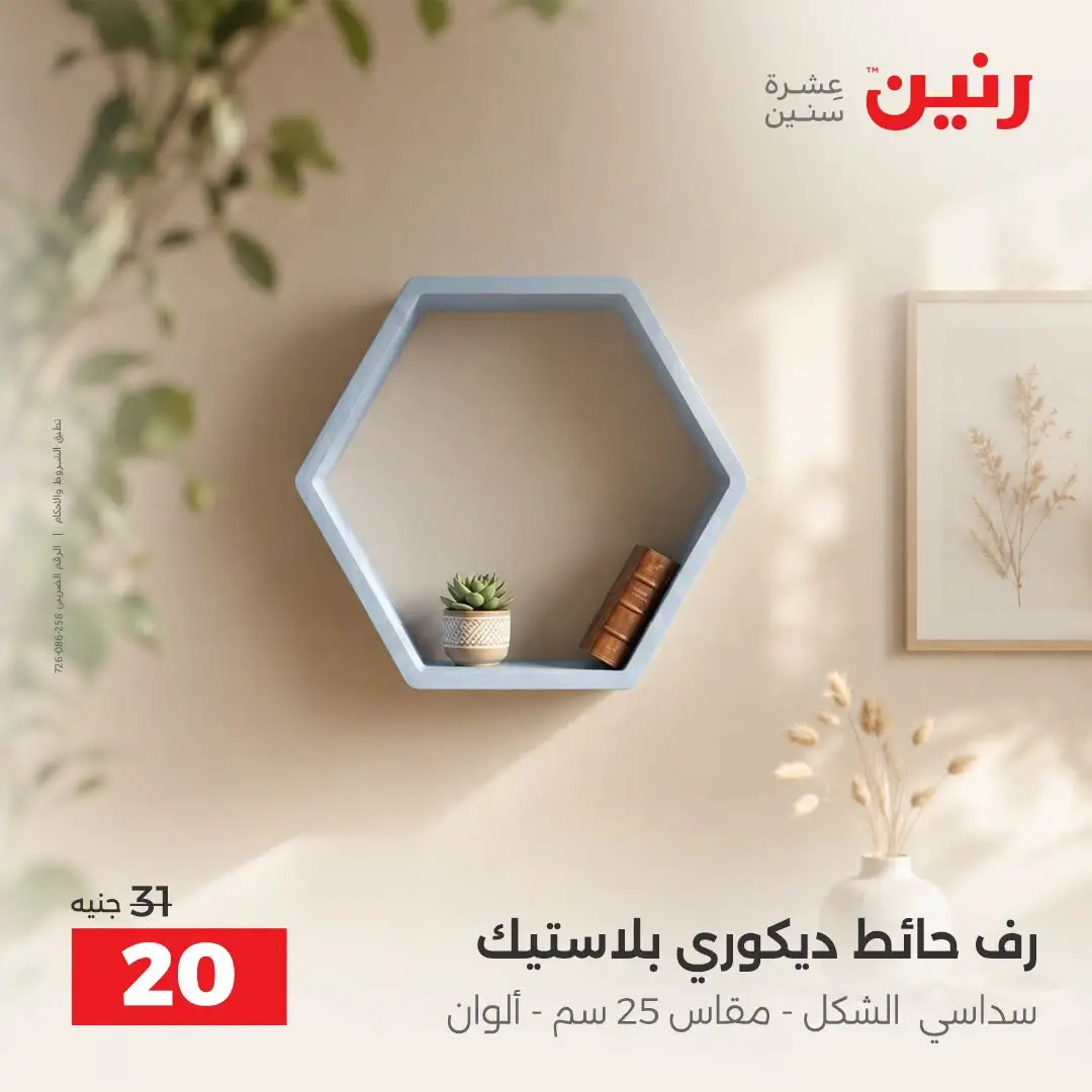 Raneen offers from 3 to 5 September 2026 Gifts and Decorations Offers - Raneen - Egypt - 3 September 2026 – 5 September 2026 - Page 4