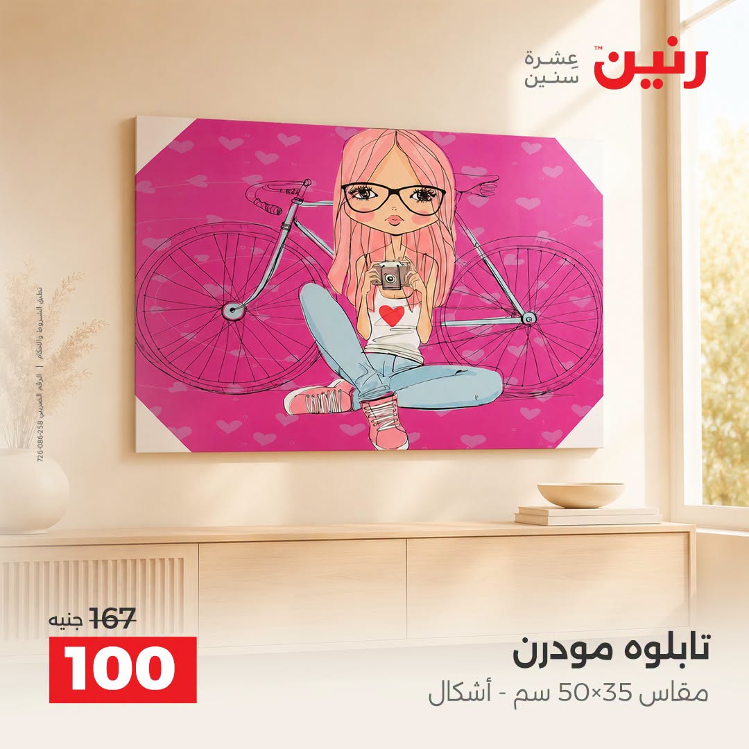 Raneen offers from 3 to 5 September 2026 Gifts and Decorations Offers - Raneen - Egypt - 3 September 2026 – 5 September 2026 - Page 16
