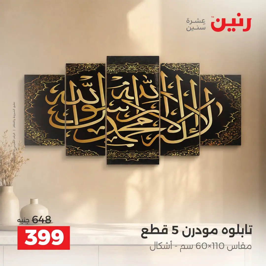 Raneen offers from 3 to 5 September 2026 Gifts and Decorations Offers - Raneen - Egypt - 3 September 2026 – 5 September 2026 - Page 11
