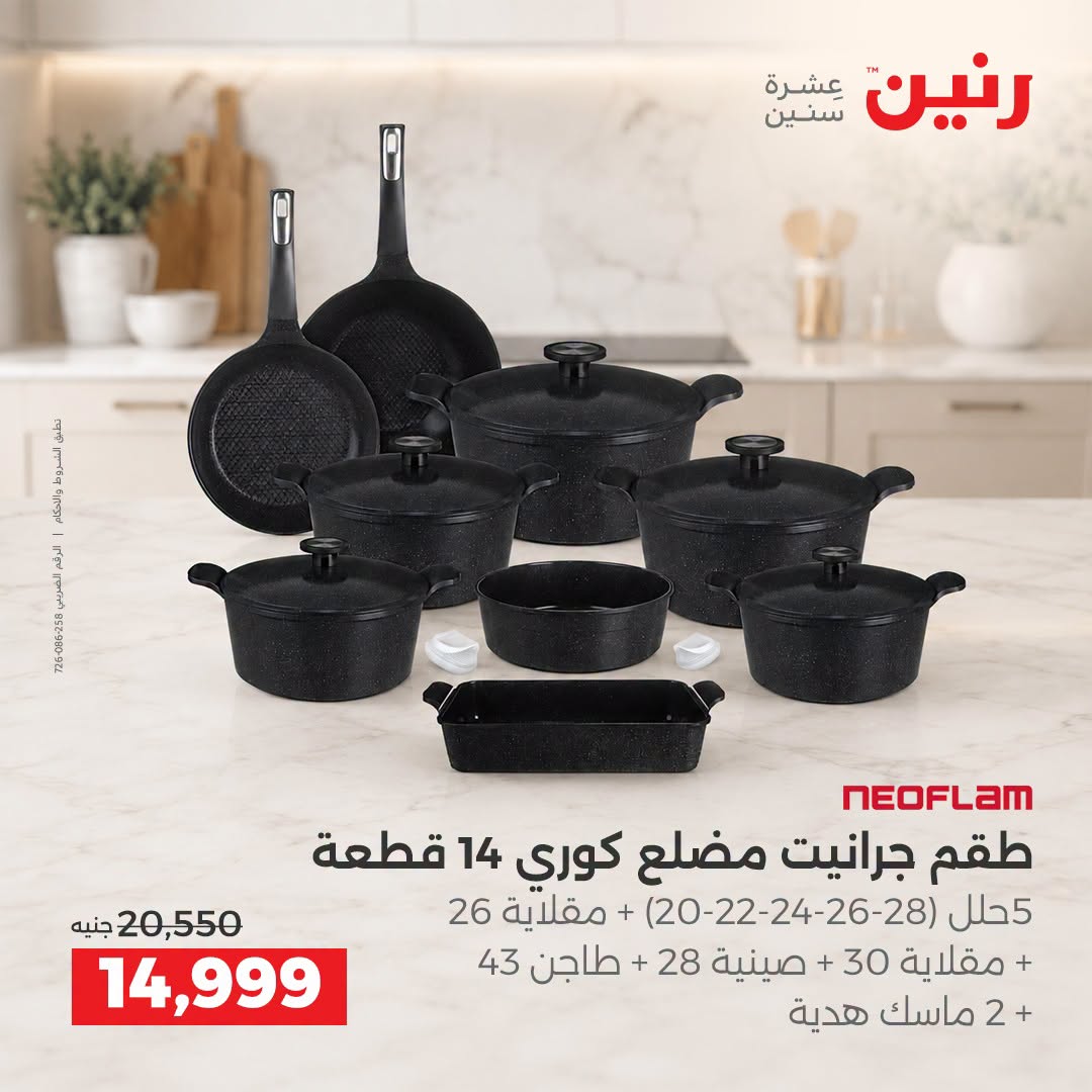 Raneen offers from 3 to 5 September 2026 kitchenware - Raneen - Egypt - 3 September 2026 – 5 September 2026 - Page 13