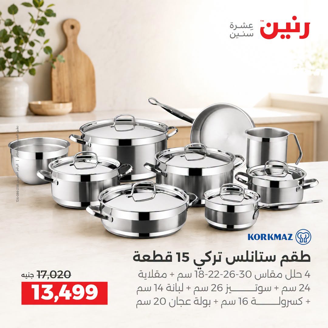 Raneen offers from 3 to 5 September 2026 kitchenware - Raneen - Egypt - 3 September 2026 – 5 September 2026 - Page 11