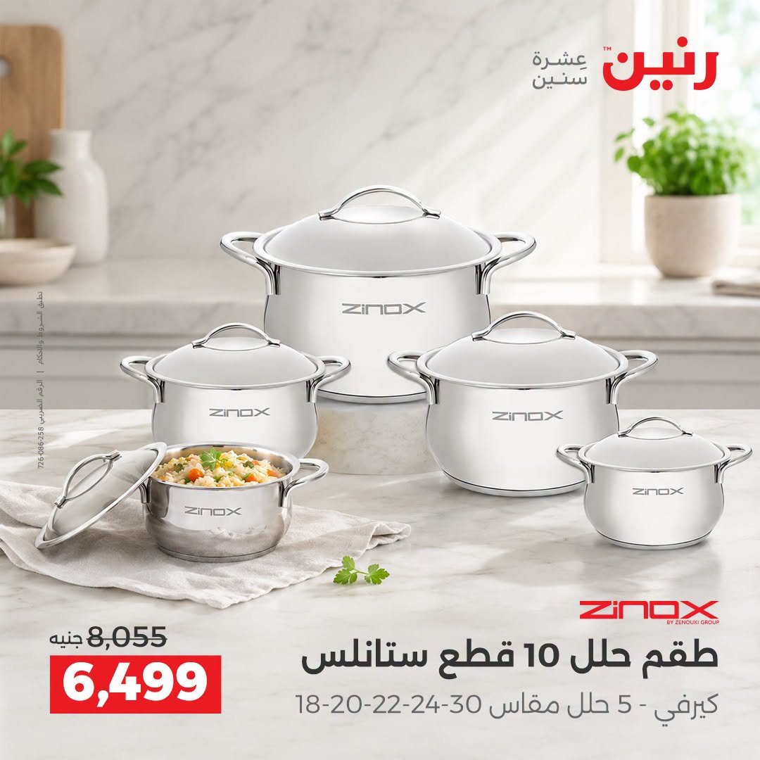 Raneen offers from 3 to 5 September 2026 kitchenware - Raneen - Egypt - 3 September 2026 – 5 September 2026 - Page 18