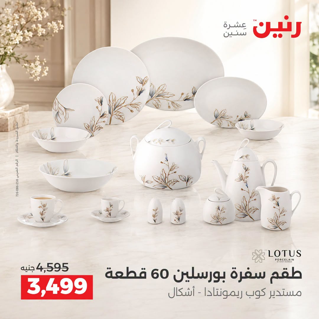 Raneen offers from 3 to 5 September 2026 kitchenware - Raneen - Egypt - 3 September 2026 – 5 September 2026 - Page 34