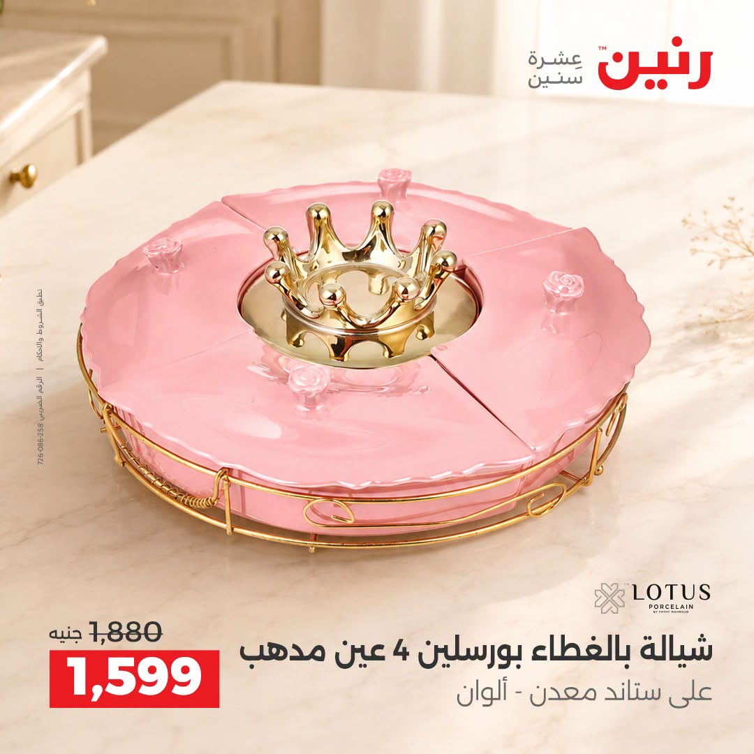Raneen offers from 3 to 5 September 2026 kitchenware - Raneen - Egypt - 3 September 2026 – 5 September 2026 - Page 26