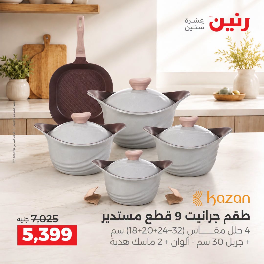 Raneen offers from 3 to 5 September 2026 kitchenware - Raneen - Egypt - 3 September 2026 – 5 September 2026 - Page 7