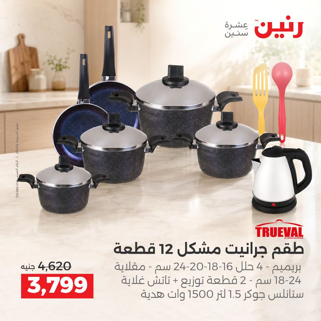 Raneen offers from 3 to 5 September 2026 kitchenware - Raneen - Egypt - 3 September 2026 – 5 September 2026 - Page 23