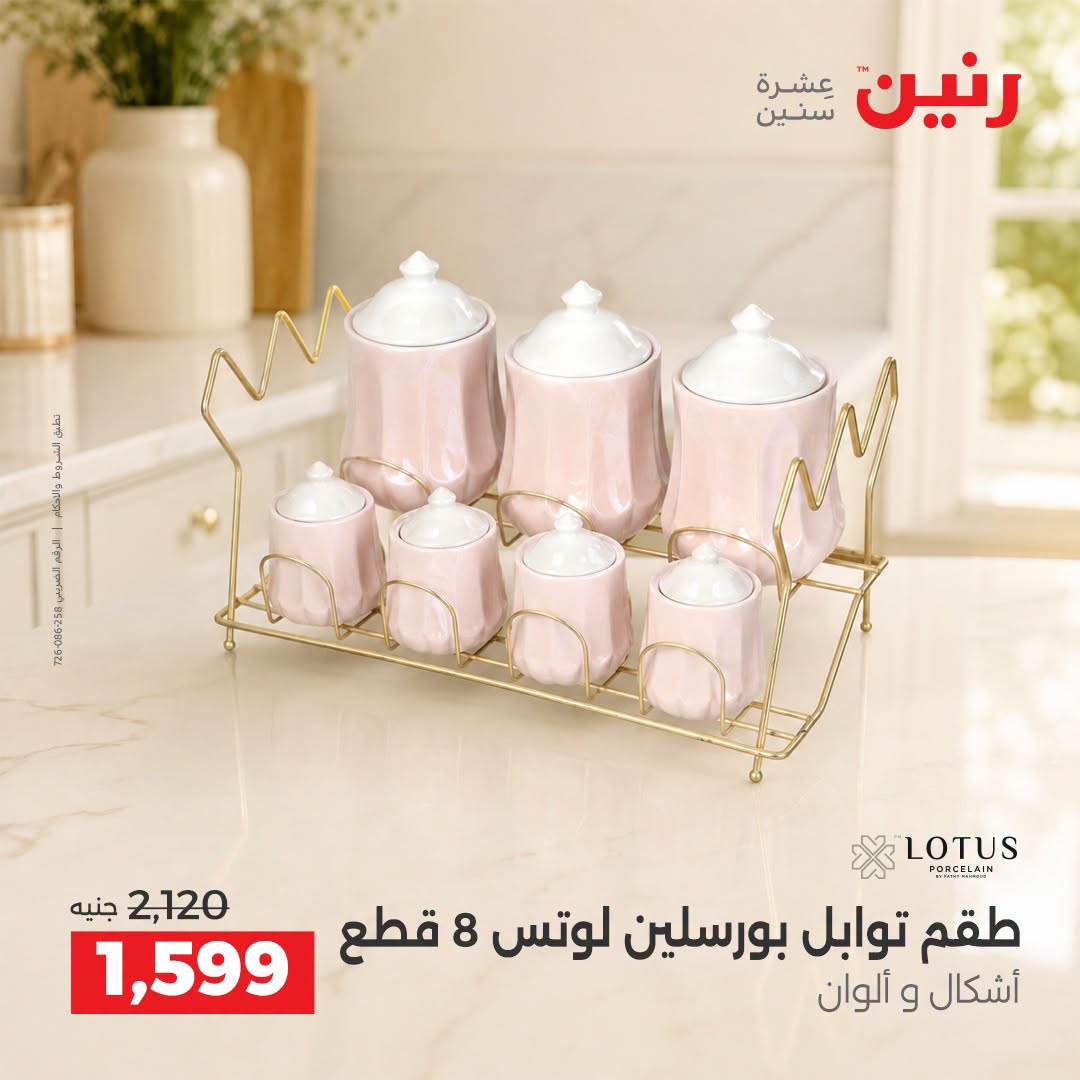 Raneen offers from 3 to 5 September 2026 kitchenware - Raneen - Egypt - 3 September 2026 – 5 September 2026 - Page 28