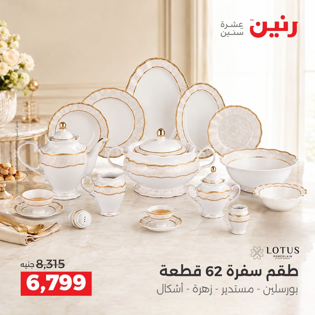 Raneen offers from 3 to 5 September 2026 kitchenware - Raneen - Egypt - 3 September 2026 – 5 September 2026 - Page 42