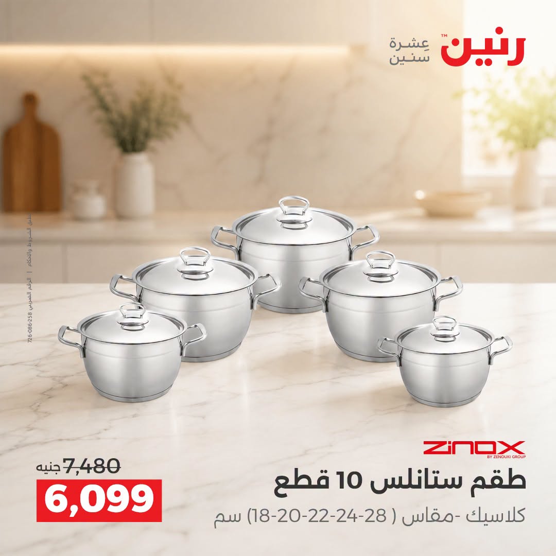 Raneen offers from 3 to 5 September 2026 kitchenware - Raneen - Egypt - 3 September 2026 – 5 September 2026 - Page 15
